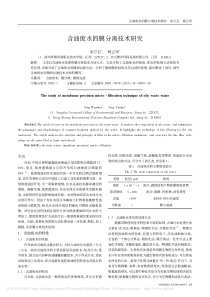 含油废水的膜分离技术研究宋万召