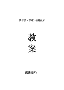 小学4年级信息技术教案全集