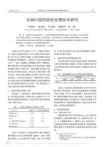 含油污泥的固化处理技术研究