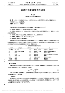 含油污水处理技术及设备高光才