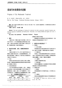 含油污水处理技术进展诸林