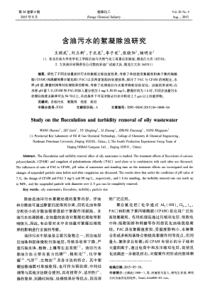 含油污水的絮凝除浊研究