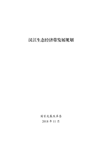 汉江生态经济带发展规划