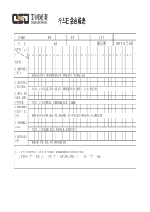 行车设备点检表