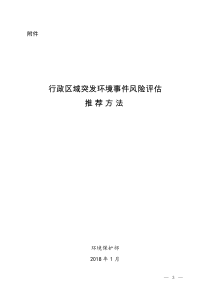 行政区域突发环境事件风险评估推荐方法