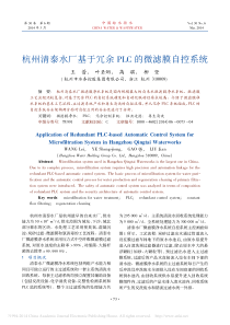 杭州清泰水厂基于冗余PLC的微滤膜自控系统王蕾叶圣炯高骐柳坚