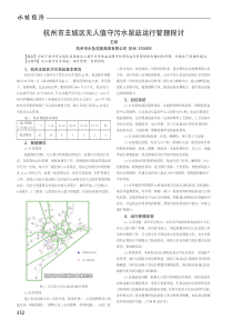 杭州市主城区无人值守污水泵站运行管理探讨