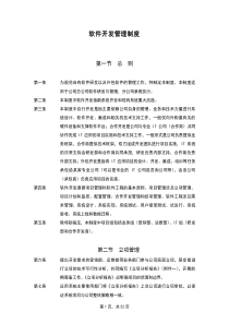 软件开发的具体流程与管理制度详解（DOC52页）