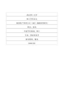 我国资产管理公司（AMC）战略转型研究