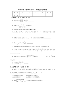 山东大学《高等数学》期末复习参考题-(8)