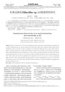 好氧反硝化菌BacillusspH2脱氮特性研究张小玲