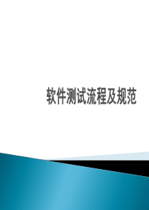 软件测试流程规范（PPT50页)