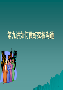 班主任如何做好家校沟通(教学PPT)