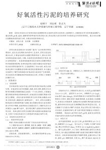 好氧活性污泥的培养研究