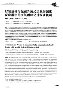 好氧活性污泥在升流式厌氧污泥床反应器中的厌氧颗粒化过程及机制