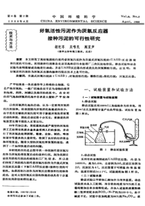 好氧活性污泥作为厌氧反应器接种污泥的可行性研究