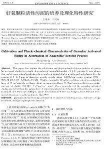 好氧颗粒活性污泥的培养及理化特性研究