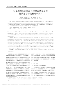 好氧颗粒污泥常温异位湿式储存及其物质迁移转化机理研究张立楠