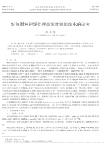 好氧颗粒污泥处理高浓度氨氮废水的研究刘玉萍