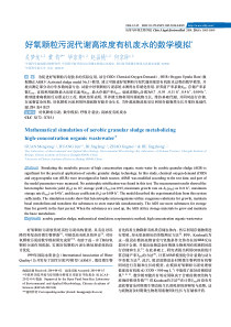 好氧颗粒污泥代谢高浓度有机废水的数学模拟