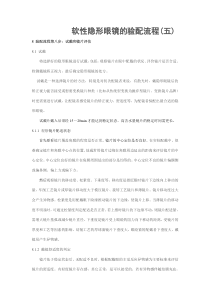 软性隐形眼镜的验配流程(五) Microsoft Word 文档