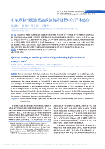 好氧颗粒污泥耐受高碳氮负荷过程中的群体感应陈国科