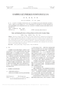 好氧颗粒污泥生物脱氮技术的研究现状及方向邓风