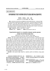 好氧颗粒污泥与絮体活性污泥的竞争试验研究