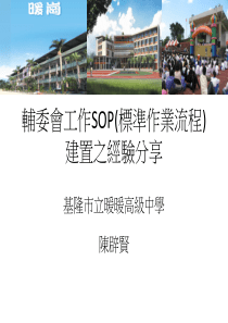 辅委会工作SOP(标准作业流程)建置之经验分享