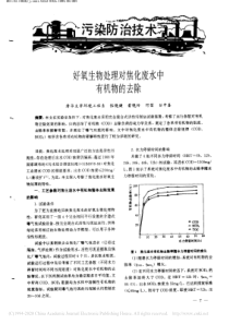 好氧生物处理对焦化废水中有机物的去除张晓健