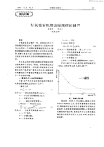 好氧塘有机物去除规律的研究