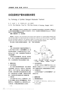 合成洗涤剂生产废水处理技术研究