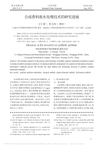 合成香料废水处理技术的研究进展王仁雷