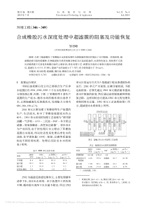 合成橡胶污水深度处理中超滤膜的阻塞及功能恢复