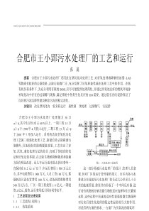 合肥市王小郢污水处理厂的工艺和运行