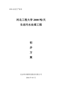 河北工程大学2000吨污水处理初步方案