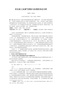 河北省工业废气排放与治理的实证分析