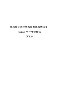 河北省公共环境数据在线监测设备RS232串口协议