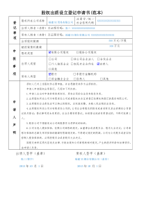 股权出质设立登记申请书(范本)