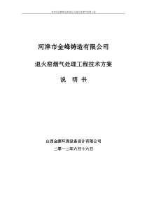 河津金峰铸造有限公司退火窑烟气治理方案