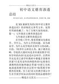 初中语文德育渗透总结