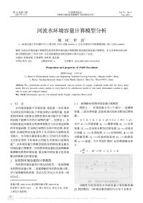 河流水环境容量计算模型分析