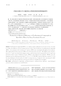 河流水源水中全氟类化合物的深度处理效能研究