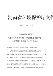 河南省农村环境综合整治生活污水处理适用技术指南试行