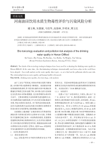 河南油田饮用水质生物毒性评价与污染风险分析