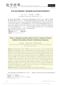 荷负电改性聚偏氟乙烯超滤膜对染料的吸附和截留研究贾朋