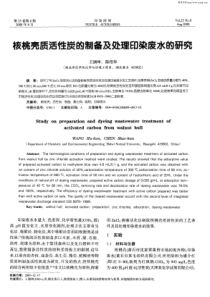 核桃壳质活性炭的制备及处理印染废水的研究