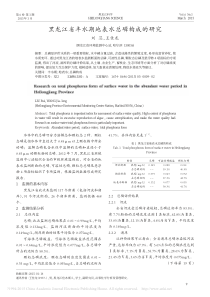 黑龙江省丰水期地表水总磷构成的研究