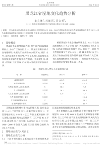 黑龙江省湿地变化趋势分析姜文谦