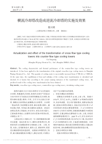 横流冷却塔改造成逆流冷却塔的实施及效果蔡兴明